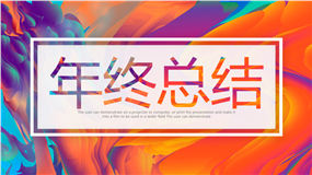 多彩艺术风格年终总结汇报PPT模板